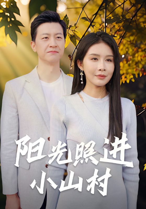 阳光照进小山村第54集