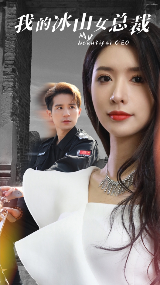 我的冰山女总裁第79集