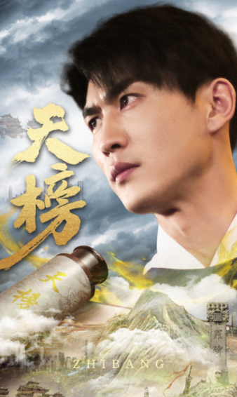 天榜第32集
