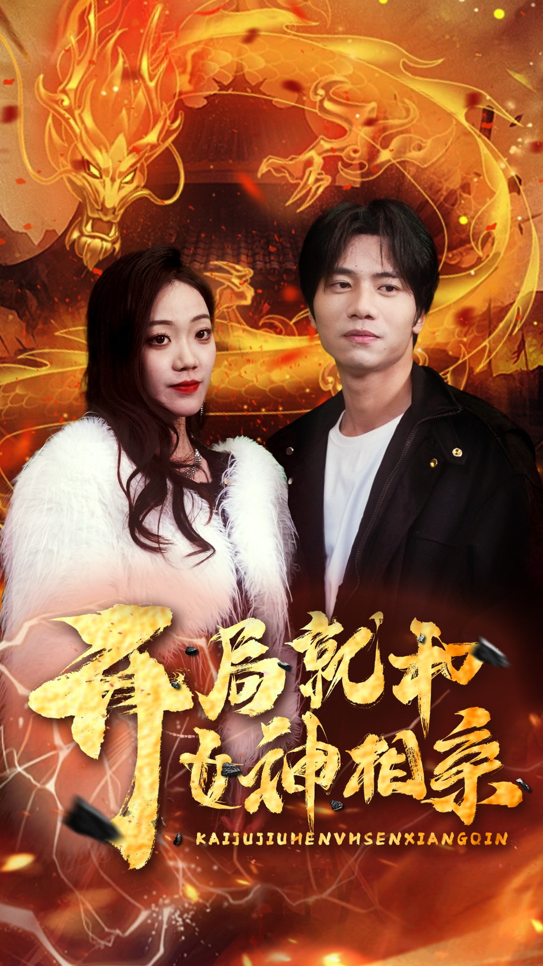 开局就和女神相亲第60集