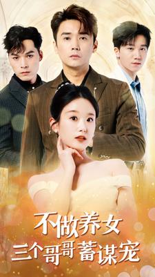 不做养女三个哥哥蓄谋宠第20集