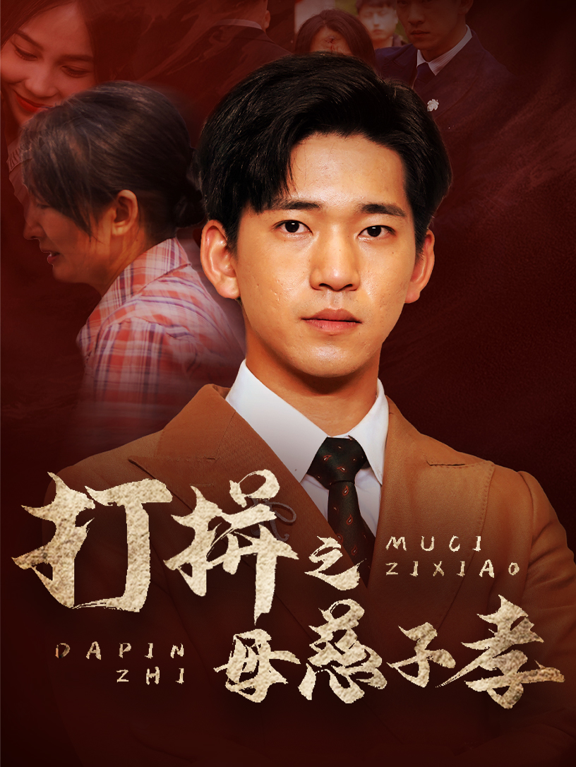 打拼之母慈子孝第08集