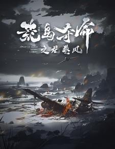 荒岛夺命之龙卷风第30集
