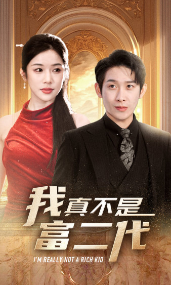 我真不是富二代第17集