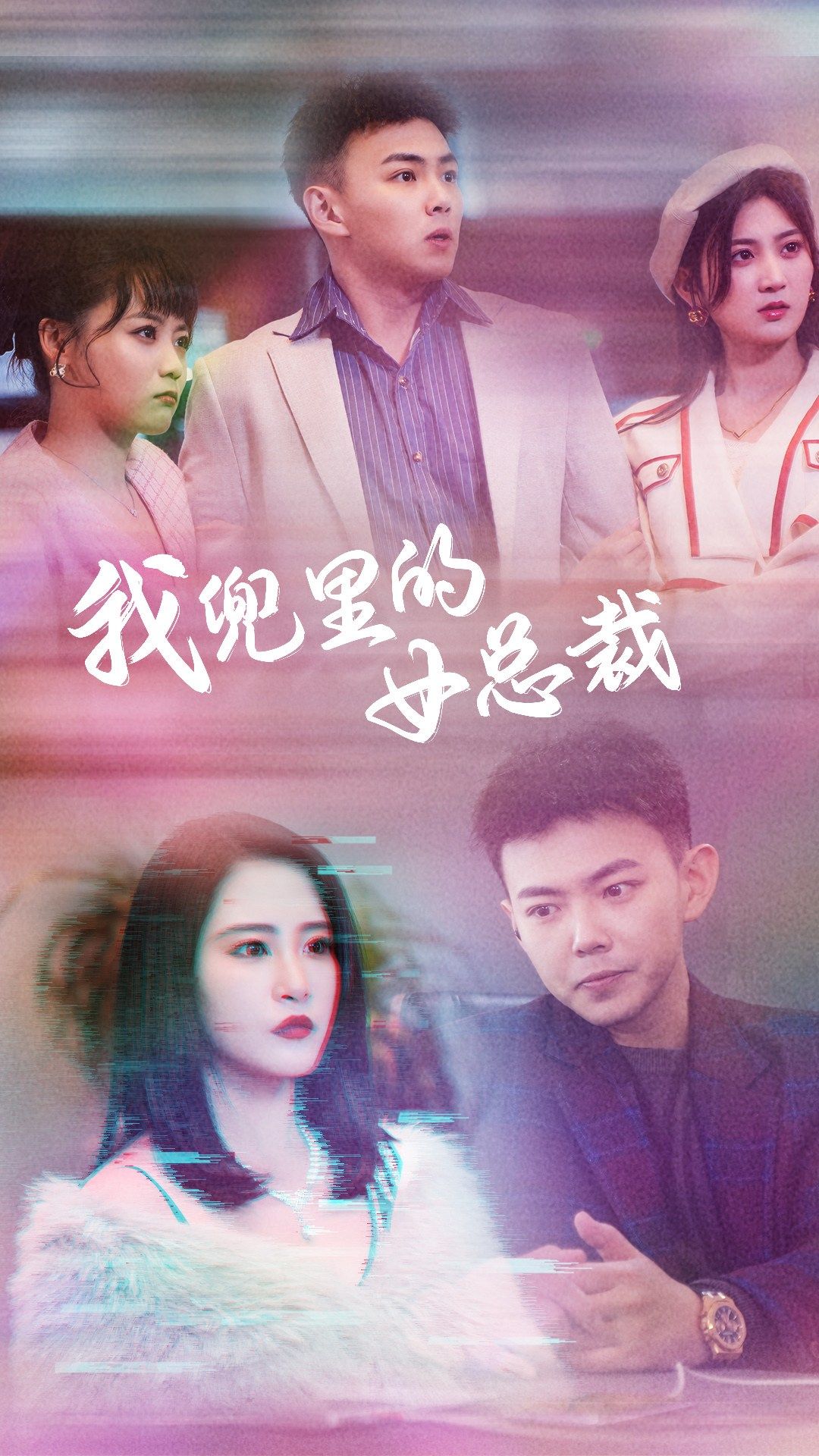 我兜里的女总裁第03集