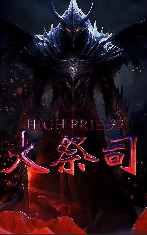 大祭司第35集