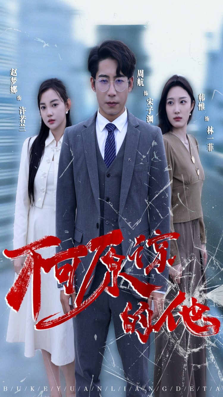 不可原谅的他第41集