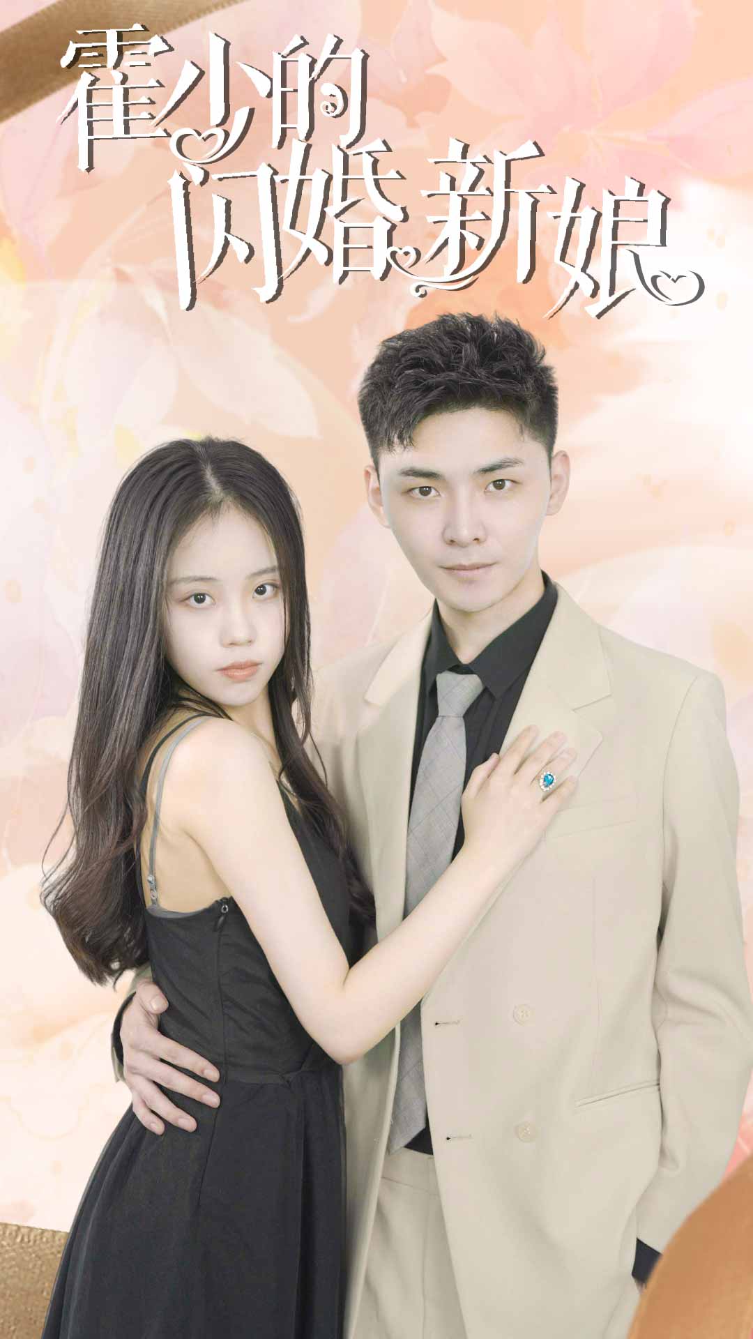 霍少的闪婚新娘第01集