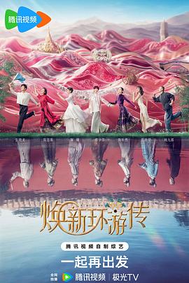 焕新环游传第20240727期