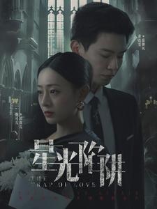 星光陷阱第46集
