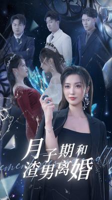 月子期和渣男离婚第49集