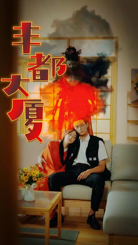 丰都大厦第45集