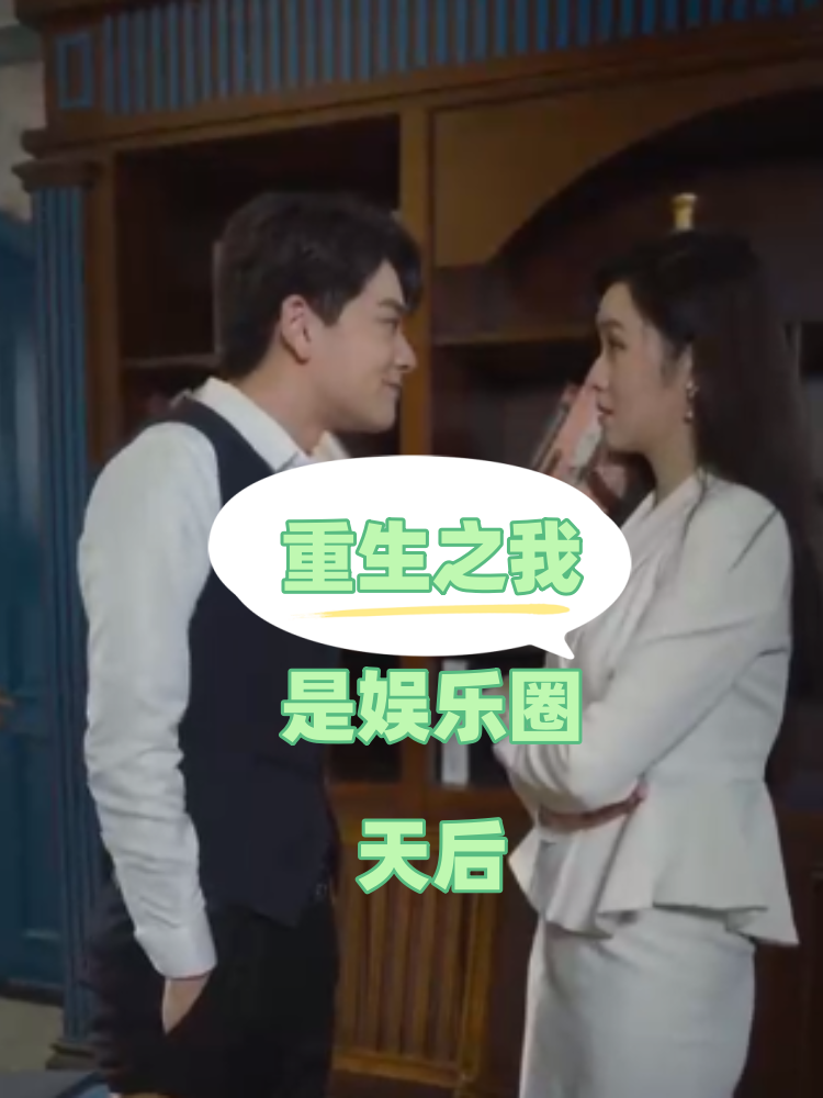 重生之我是娱乐圈天后第59集
