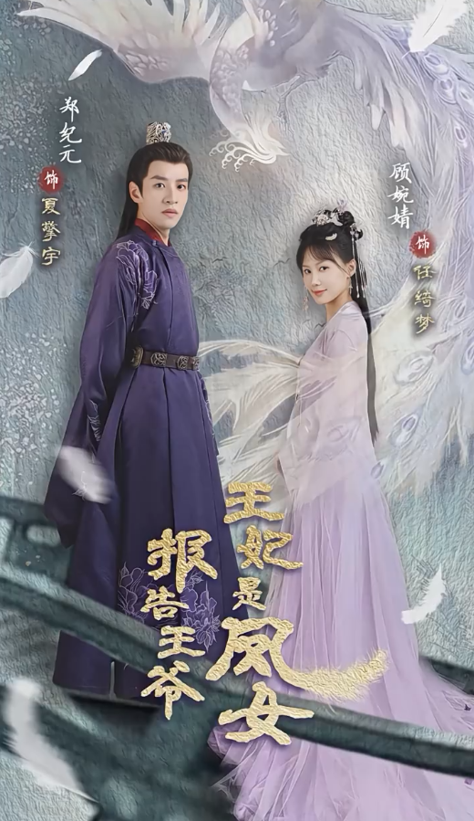 报告王爷王妃是凤女第41集