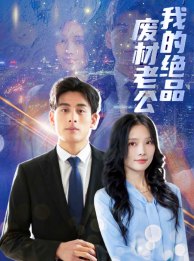 我的绝品废材老公第37集
