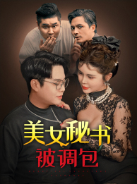 美女秘书被调包第79集