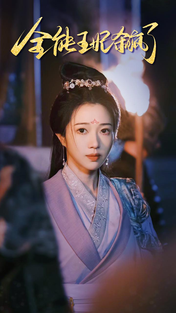 全能王妃杀疯了第25集