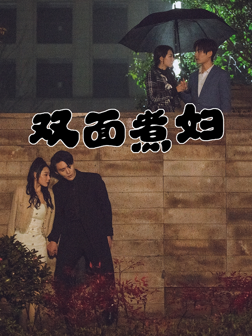 双面煮妇第01集