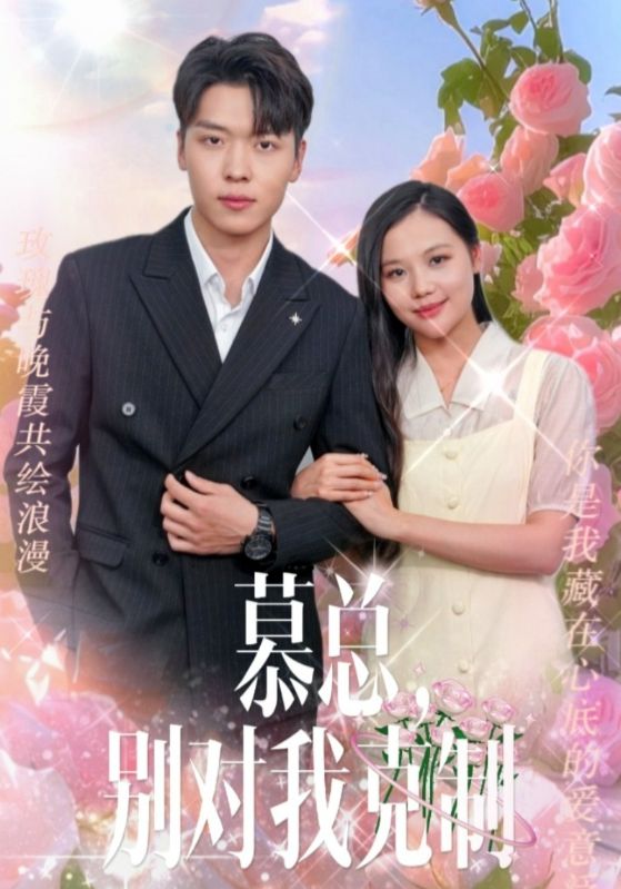 慕总，别对我克制第73集