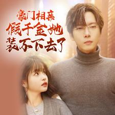 豪门相亲假千金她装不下去了第38集