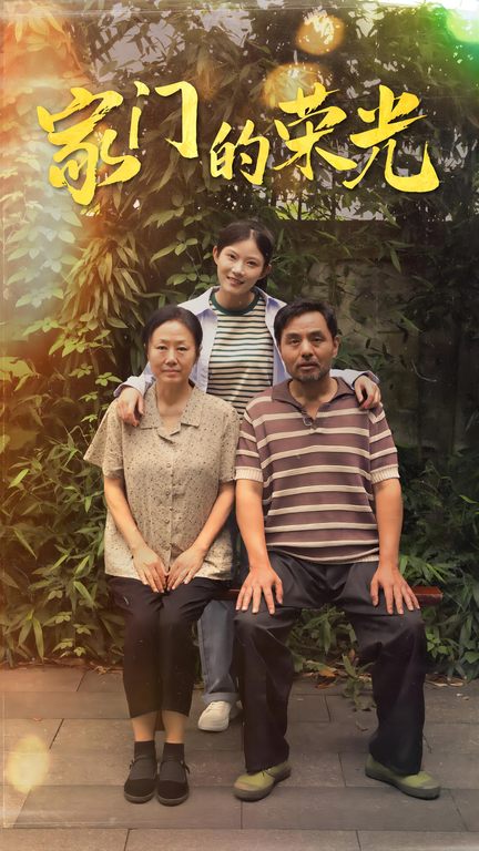 家门的荣光短剧第43集