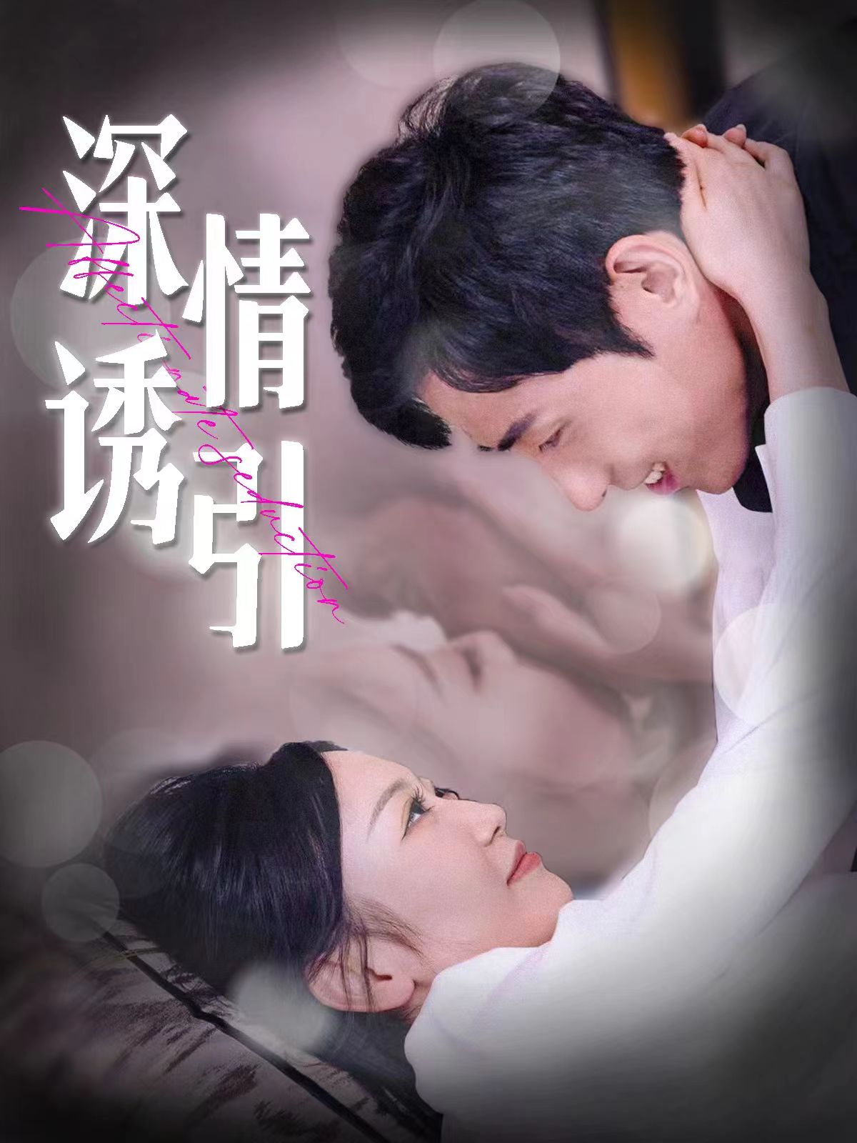 深情诱引第29集
