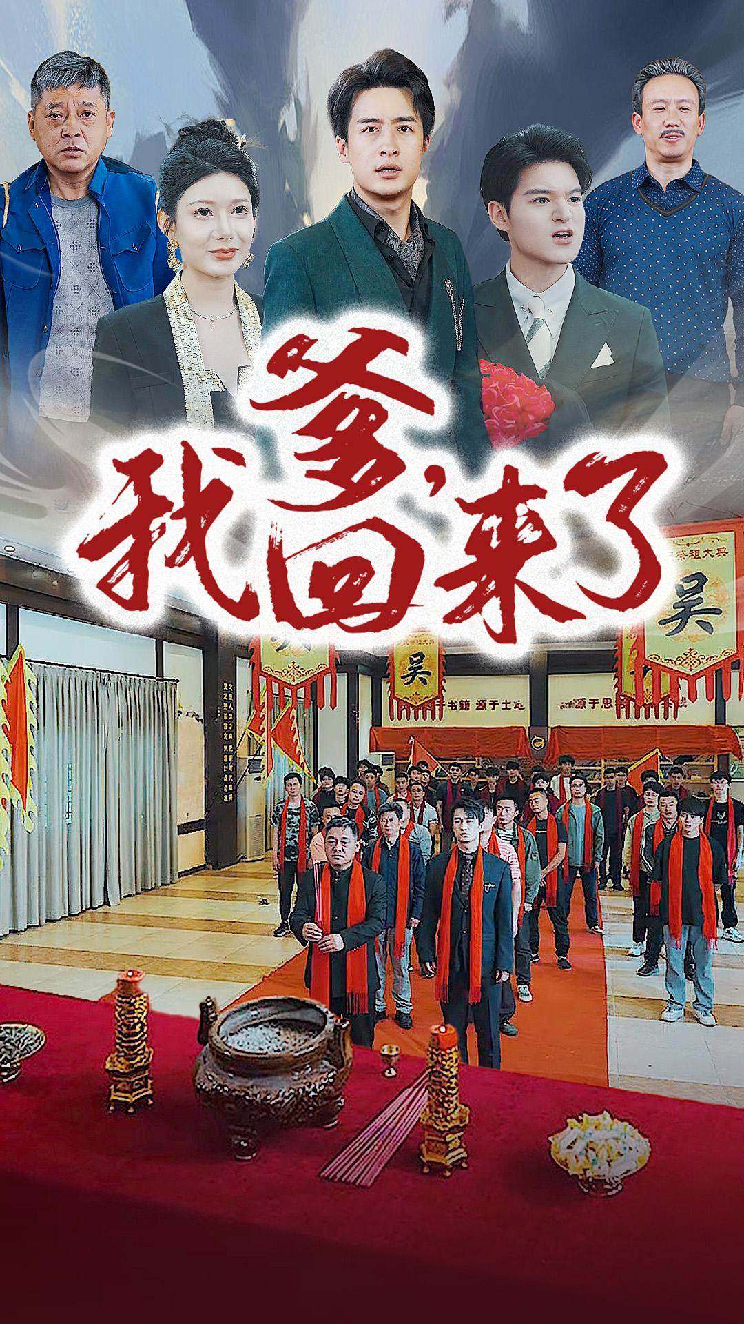 爹，我回来了第20集