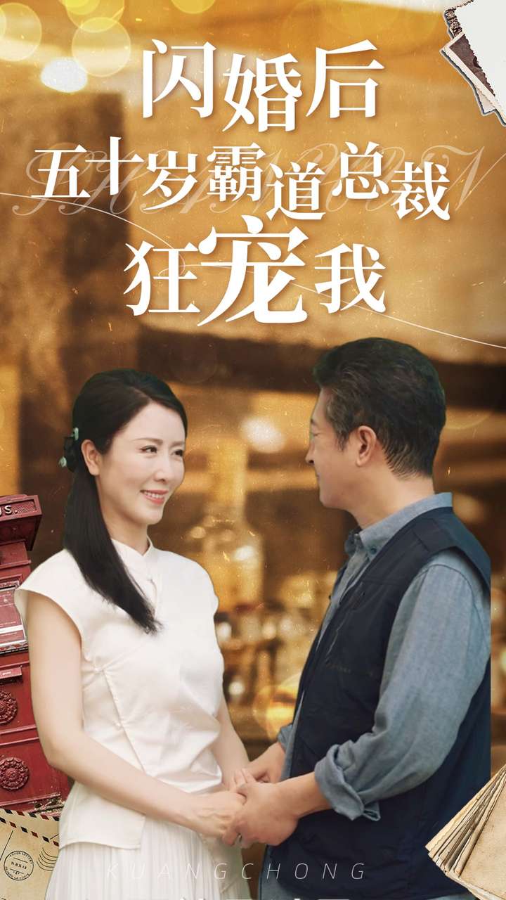 闪婚后五十岁霸道总裁狂宠我第35集