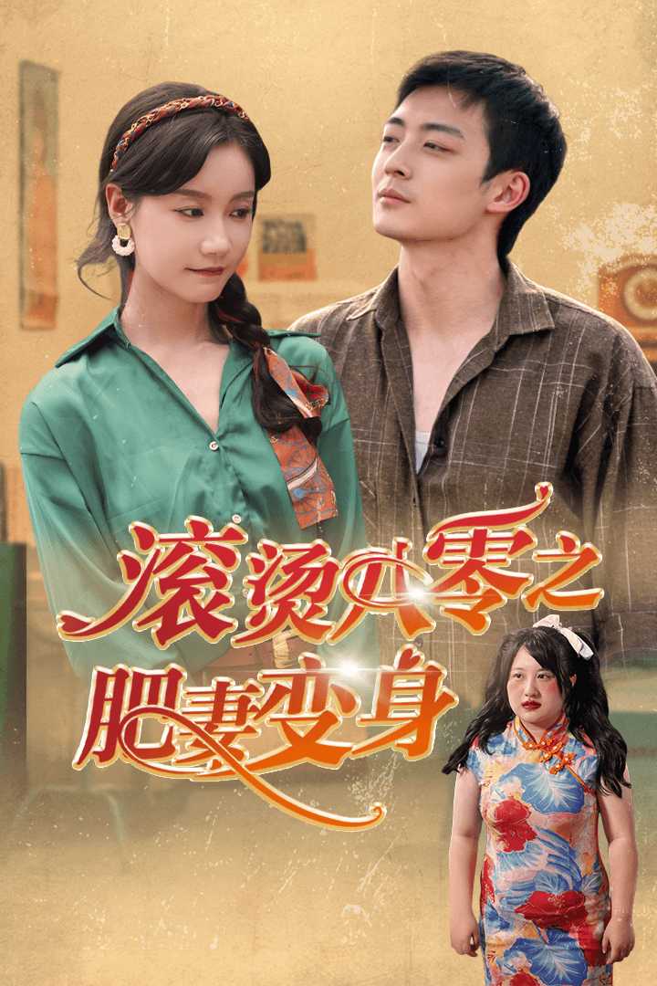 滚烫八零之肥妻变身第39集