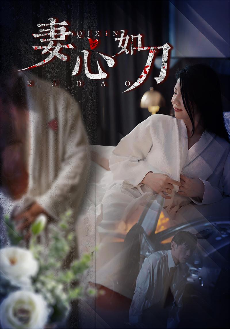 妻心如刀第18集