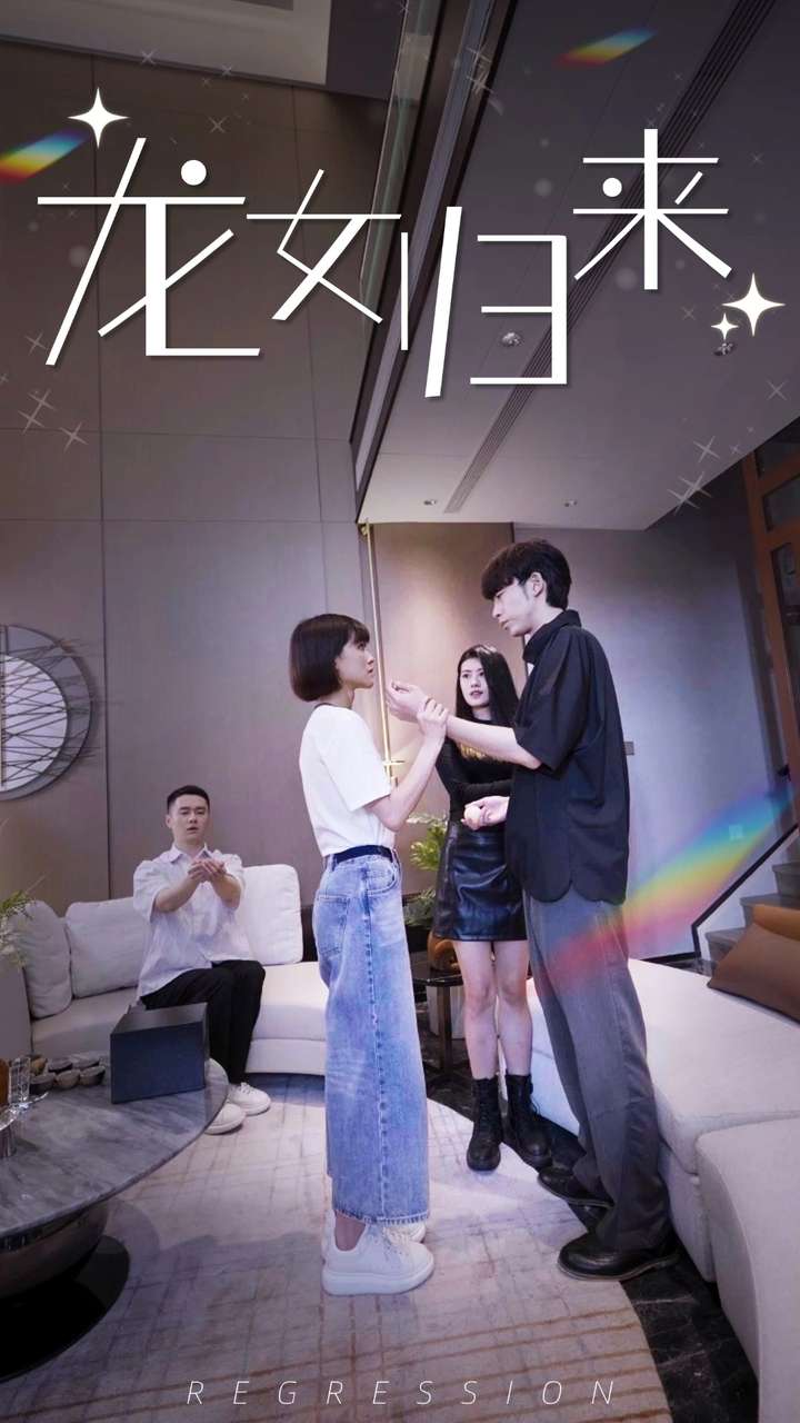 龙女归来第18集