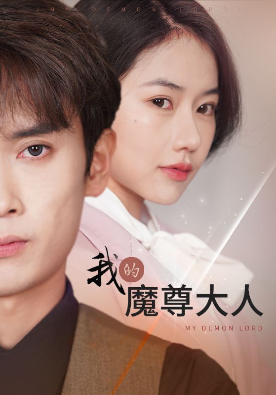 我的魔尊大人第33集