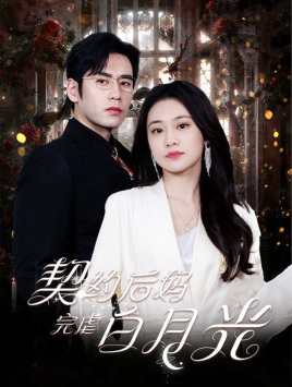 契约后妈完虐白月光第24集
