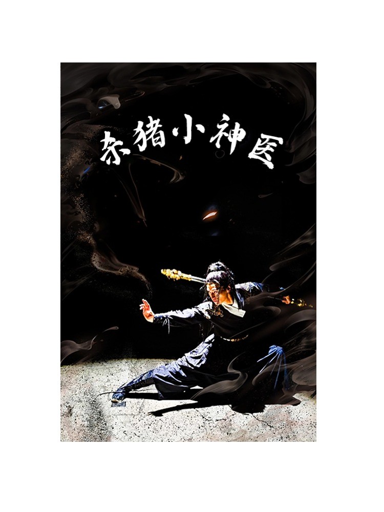 杀猪小神医第64集
