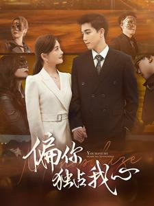 偏你独占我心第49集