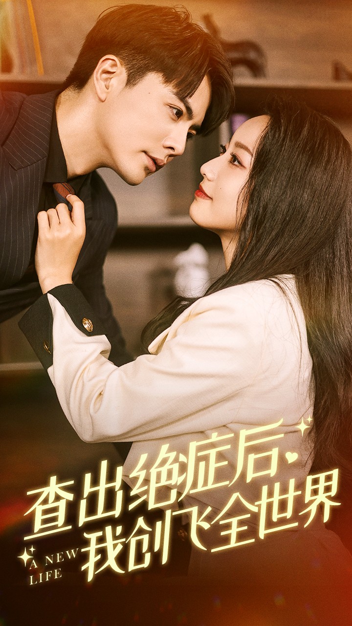 查出绝症后，我创飞全世界第16集