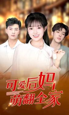 可爱后妈萌翻全家第67集