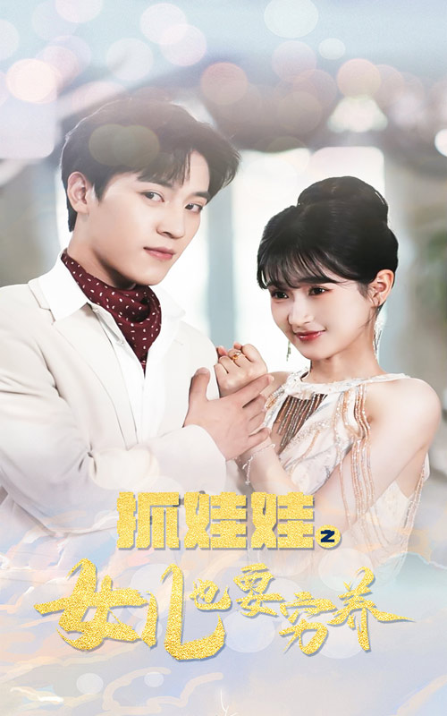 抓娃娃之女儿也要穷养第41集