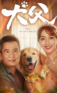 犬父第38集