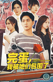 完蛋，我被她们包围了第41集