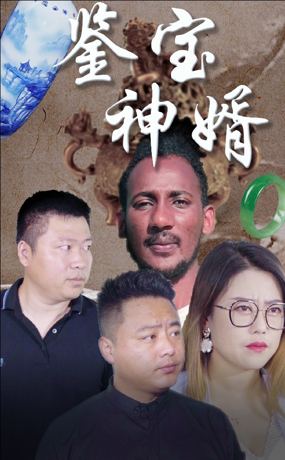 鉴宝神婿第56集