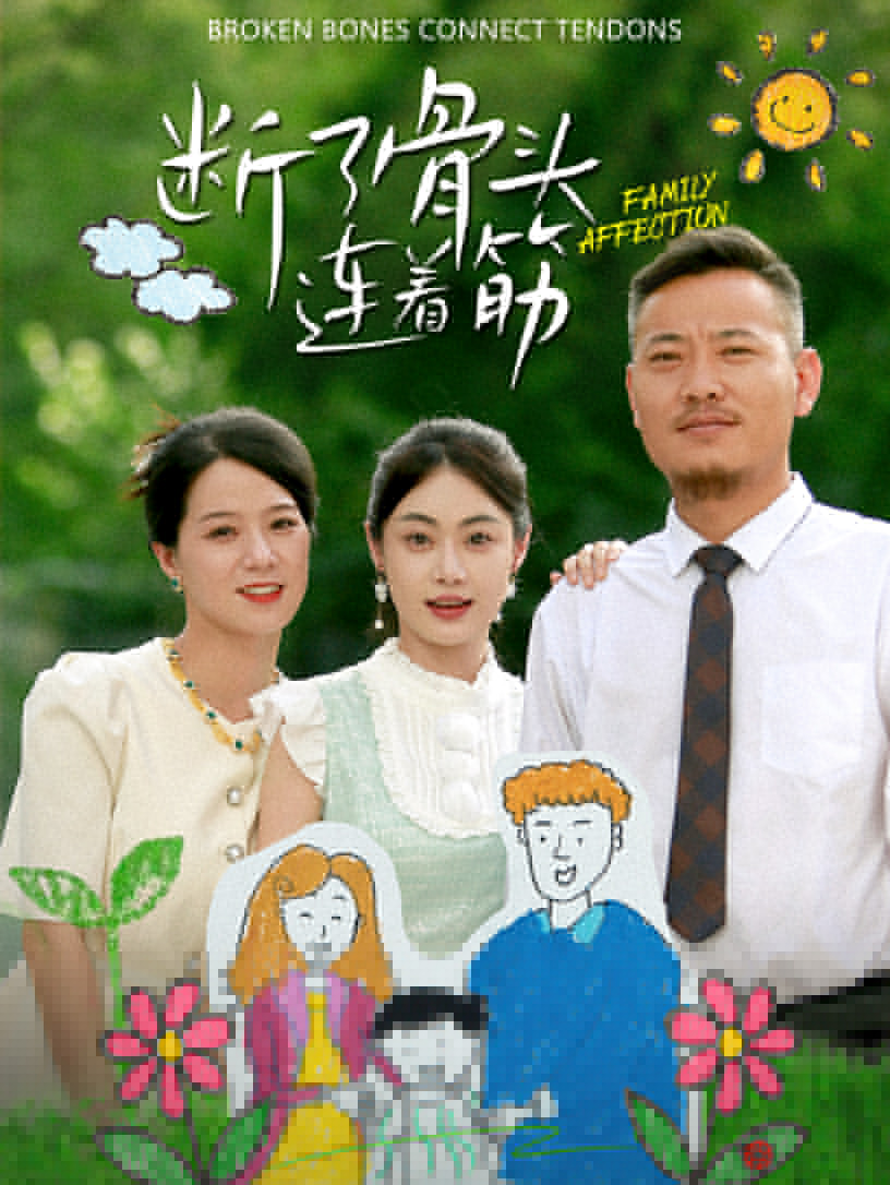 断了骨头连着筋第15集