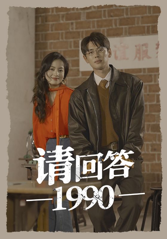请回答1990第36集