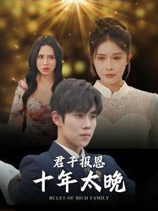 君子报恩十年太晚第58集
