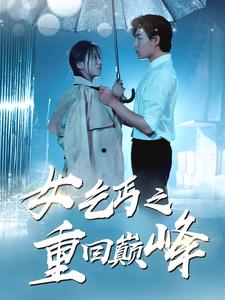 女乞丐之重回巅峰第46集