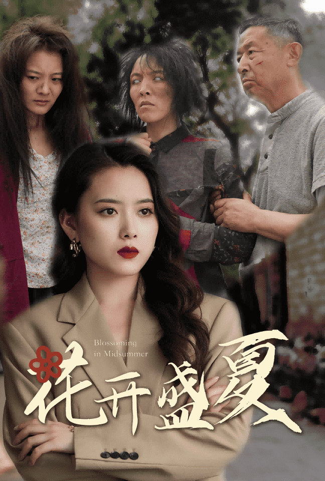 花开盛夏第35集