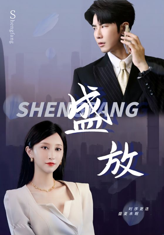 盛放第01集