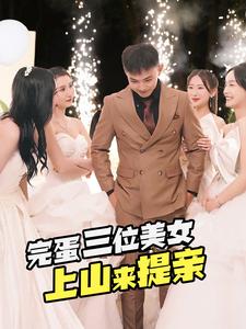 完蛋三位美女上山来提亲第80集