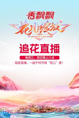 花儿绽放第20240914期