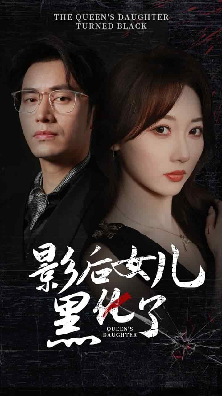 影后的女儿黑化了第28集